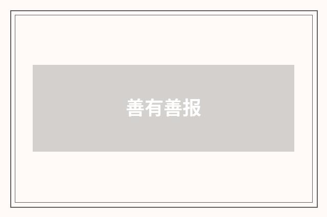 善有善报