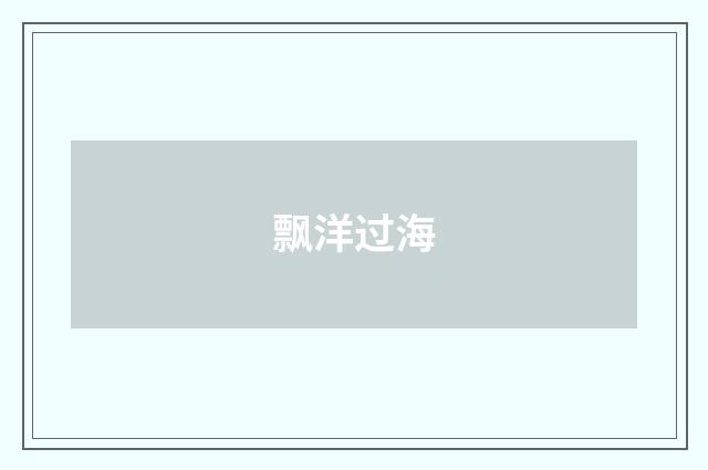 飘洋过海