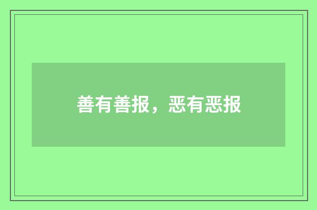 善有善报，恶有恶报