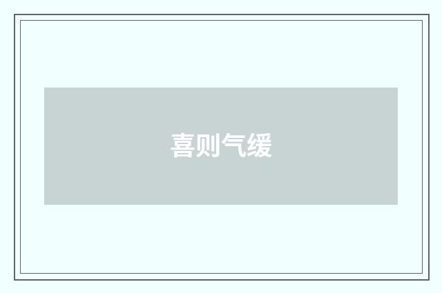 喜则气缓