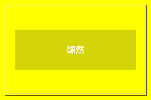 飜然