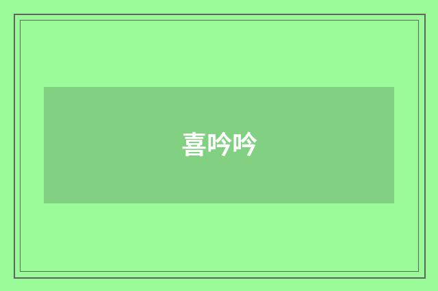 喜吟吟