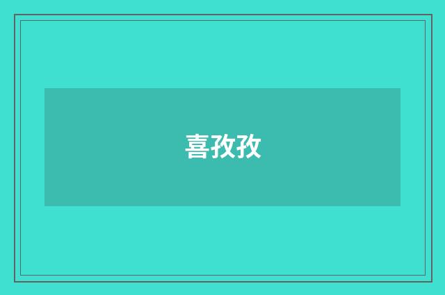 喜孜孜