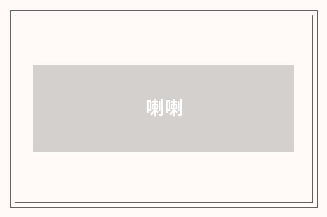 喇喇