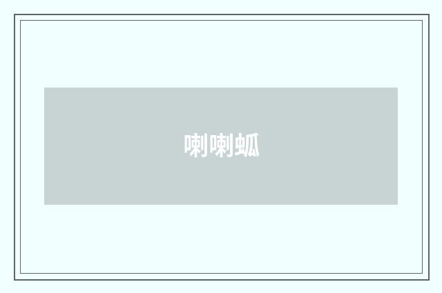 喇喇蛌