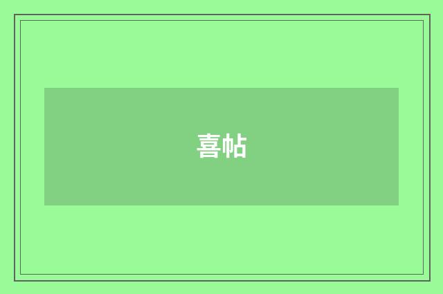 喜帖