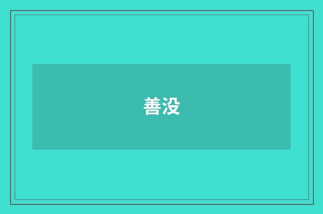 善没