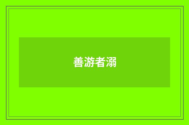 善游者溺