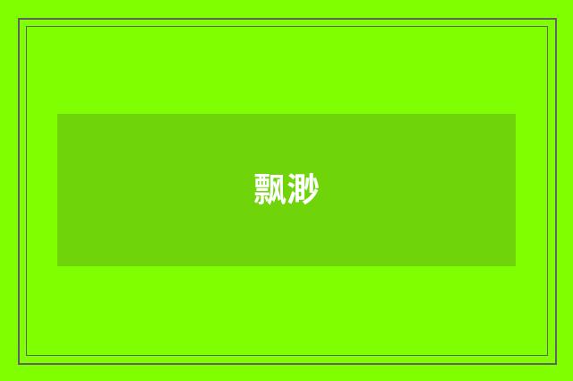 飘渺