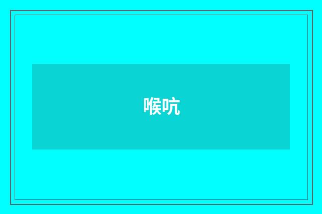 喉吭