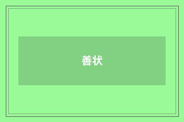 善状