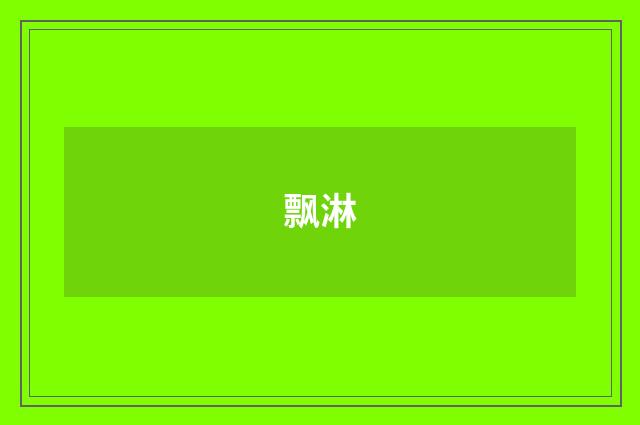 飘淋
