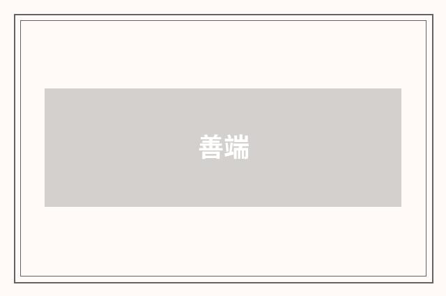 善端