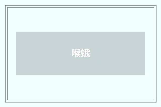 喉蛾