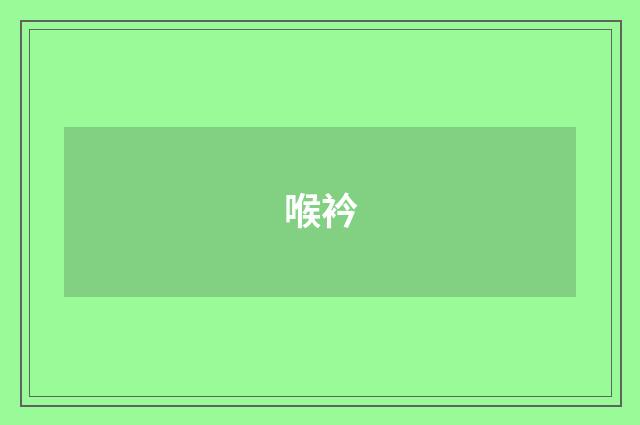 喉衿