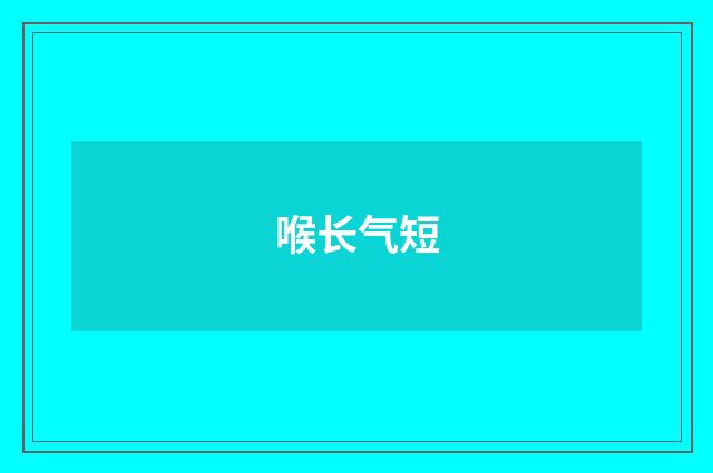 喉长气短