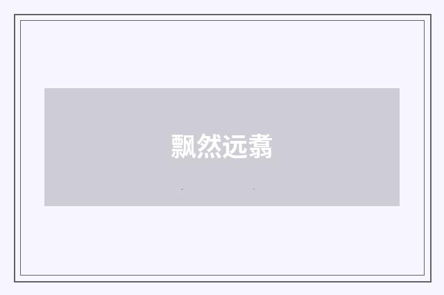 飘然远翥