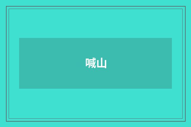 喊山