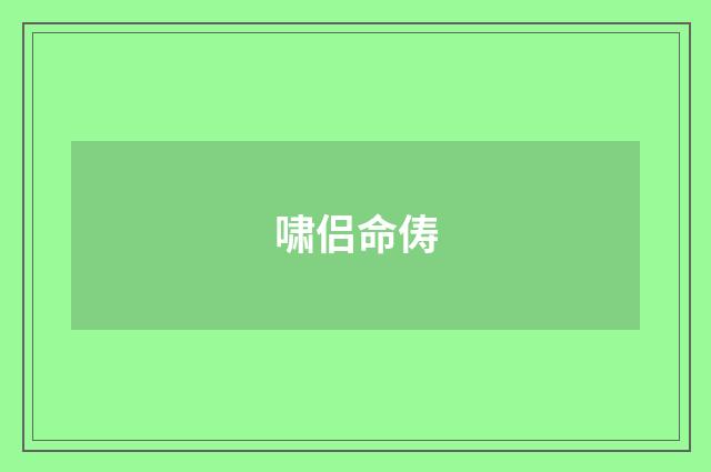 啸侣命俦