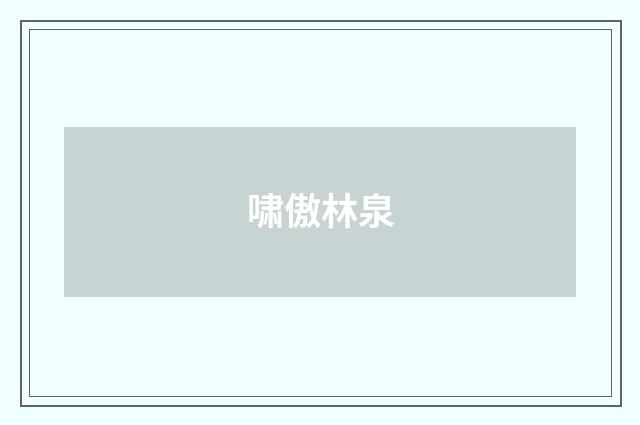 啸傲林泉