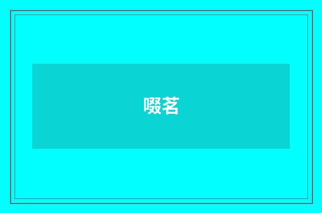 啜茗
