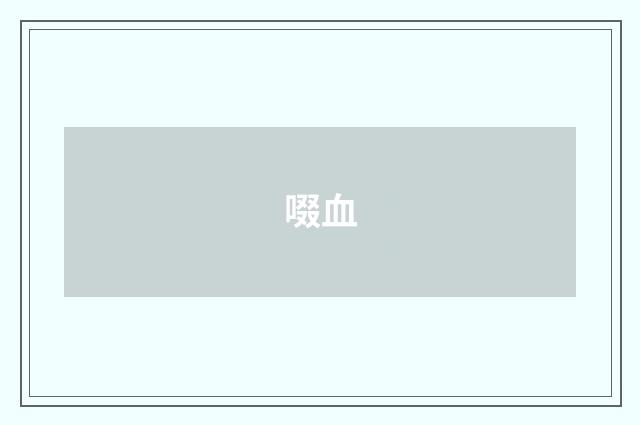 啜血