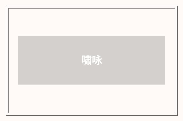啸咏