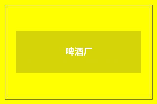 啤酒厂