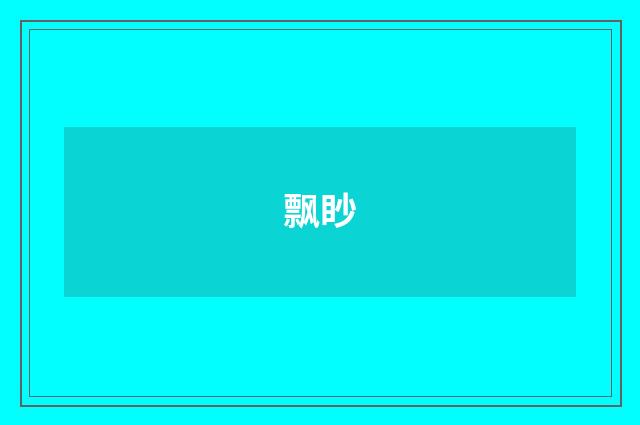 飘眇