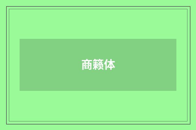商籁体