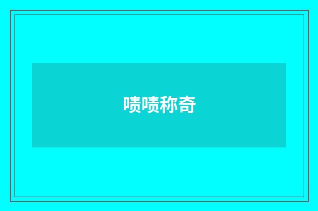 啧啧称奇