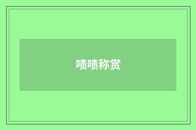 啧啧称赏