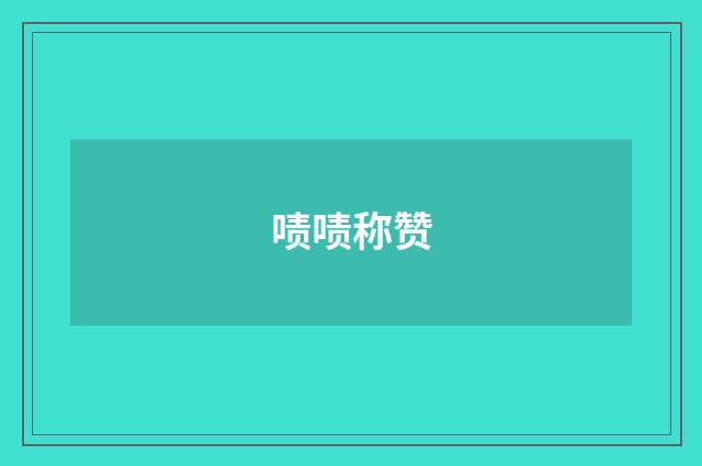 啧啧称赞