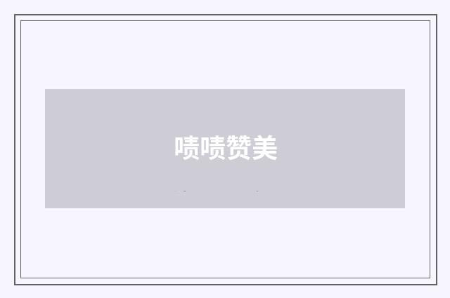 啧啧赞美
