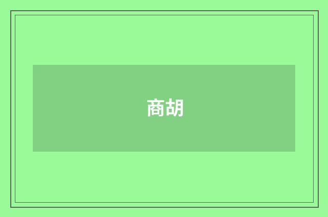 商胡