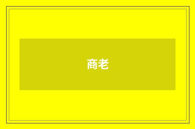 商老