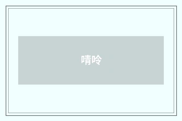 啨呤