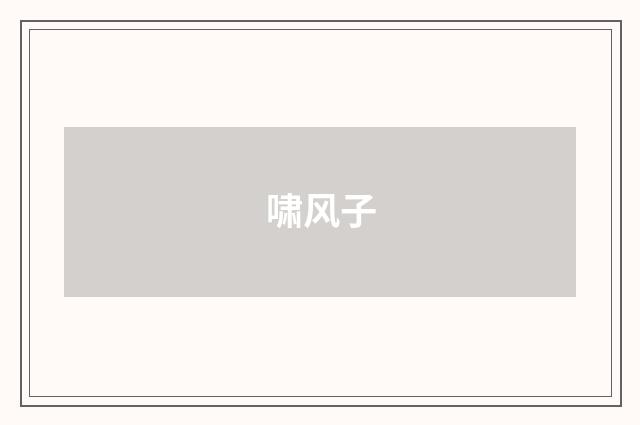 啸风子