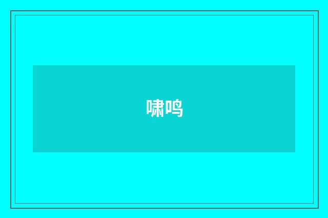啸鸣