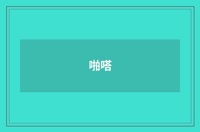 啪嗒