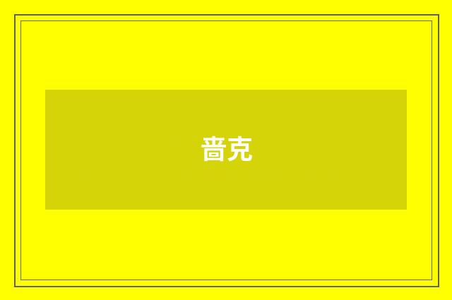 啬克