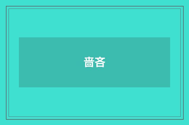 啬吝