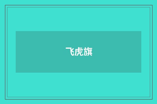 飞虎旗