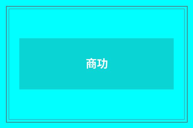 商功