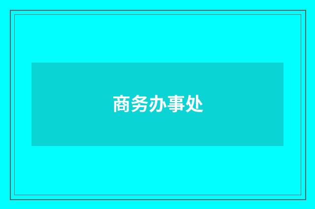 商务办事处
