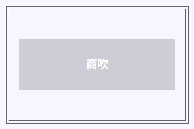商吹