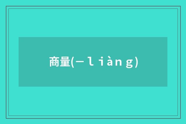 商量(－ｌｉàｎｇ)
