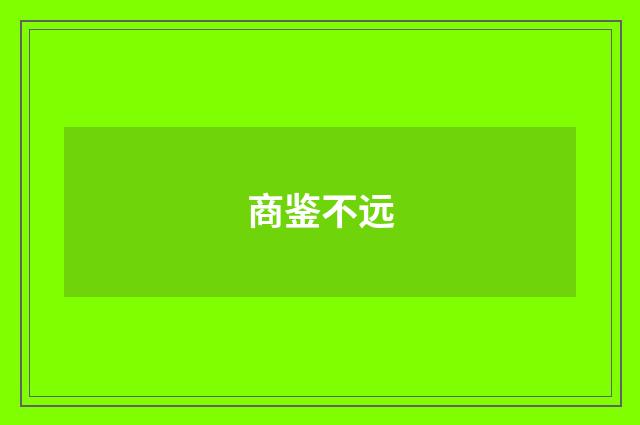 商鉴不远