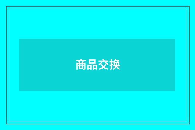 商品交换