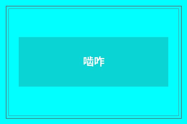 啮咋